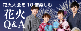 花火大会を10倍楽しむ花火Q&A