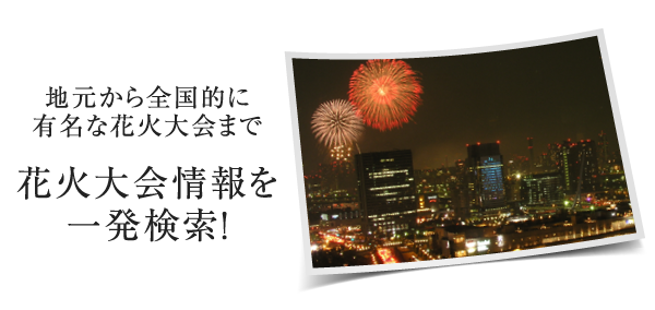 地元から全国的に有名な花火大会まで、花火大会情報を一発検索！