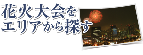 花火大会をエリアから探す